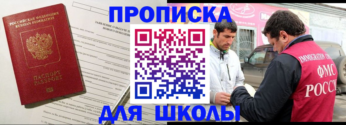 прописка для школы в Карабаше